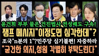 잼프 메시지"굳건한 의지,성원 각별히 부탁"민주"조국, 지금은 자숙할때".김건희 시계 맞다!건진법사도 구속!게임 끝.