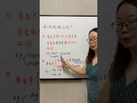 怎么判断开音节跟闭音节？