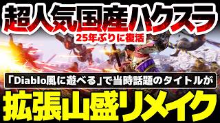 【真・三國無双２ リマスター】国産ハクスラを決定づけたタイトルが25年ぶり要素山盛で復活：「Diabloみたいに遊べる」で当時話題のタイトルはどう進化した？【with 猛将伝 Remastered】
