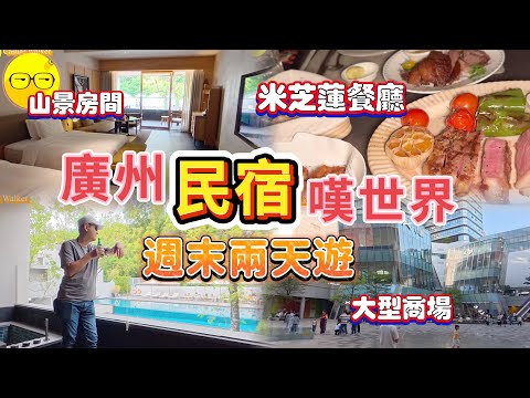 廣州自由行 兩日一夜 入住精緻民宿 歲集見山 藝術和大自然融合風格 品嚐米芝蓮餐廳 笑意軒 番禺區 超大商場 天河城廣場 萬達廣場 廣州旅遊2025 廣州南 廣州南好去處 近廣州長隆 高鐵旅遊 高鐵遊