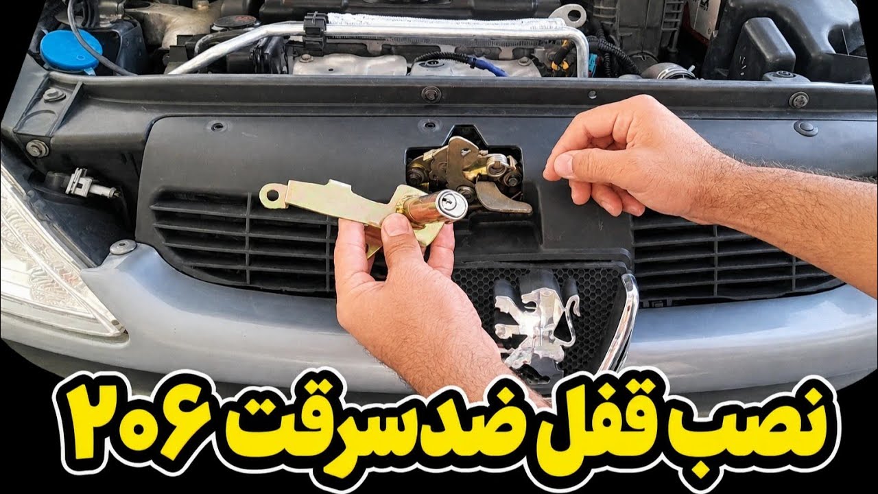آموزش نصب قفل ضد سرقت کاپوت پژو ۲۰۶ 