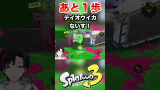 味方のテイオウイカがナイスすぎた！[スプラトゥーン３] #shorts #splatoon3 #スプラトゥーン3 #スプラ3 #vtuber #gaming #ゲーム実況 #switch #任天堂