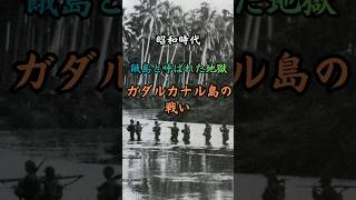昭和時代 ガダルカナル島の戦い　#歴史 #雑学 #政治 #戦争 #事件