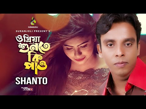 Priya Shunte Ki Pao | প্রিয়া শুনতে কী পাও | Bangla Song | Shanto | Official Music Video 2022