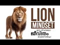 LION ATTITUDE MINDSET OF A LION First Time In Malayalam YouTube Channel