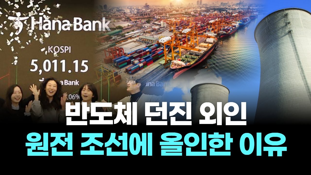 반도체 던진 외인, 원전 조선에 올인한 이유