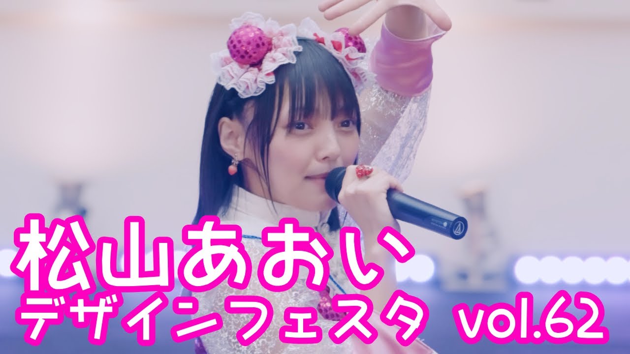 2025.11.16 - 松山あおい「君と僕のメモリー」【デザインフェスタ】