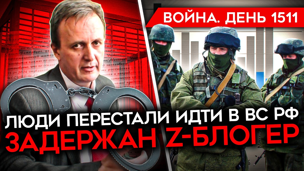 ДЕНЬ 1511. КАТАСТРОФА С НАБОРОМ/ БЛОКАДА ТРАМПА/ ЗАДЕРЖАН Z-БЛОГЕР/ РОБОТЫ ВСУ З?