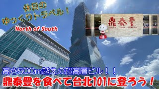 【ゆっくり実況旅 台北2】台湾の人気店「鼎泰豊」を食べて、101階建ての超高層ビル、台北101に登ってみよう！