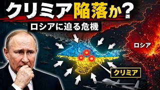【ロシア戦況・ウクライナ戦況】ウクライナがクリミアを完全封鎖！100万人のロシア人が取り残された！