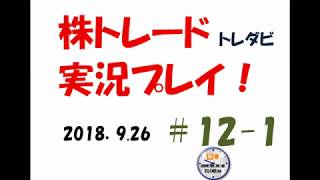 日経平均　24000円到達！！株トレード（トレダビ）実況プレイ＃12-1〈2018.9.26〉
