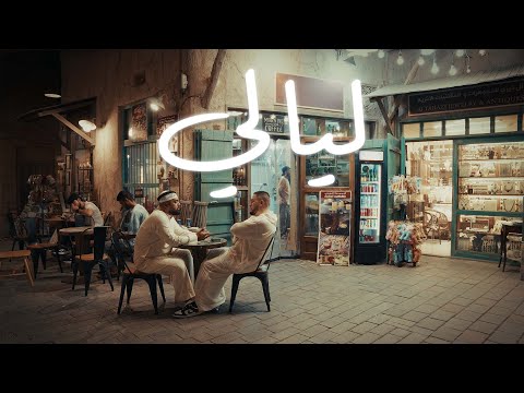 Saud G x ELYANNIS - Layaly | سعود جي مع اليانيس- ليالي