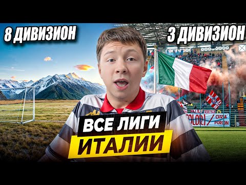 Я ПОСЕТИЛ ВСЕ ДИВИЗИОНЫ ИТАЛИИ | От деревень до Серии А - как устроен итальянский футбол?