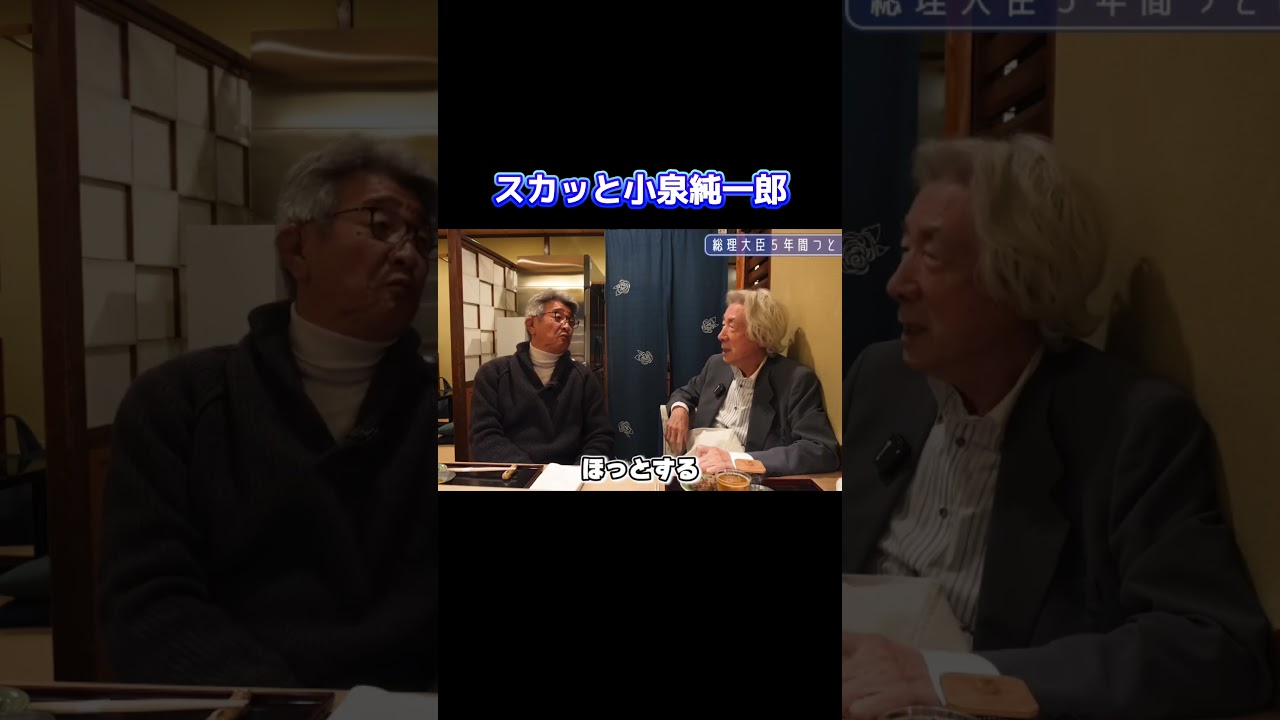 スカッと小泉純一郎 #総理大臣 #小泉純一郎