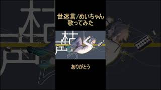 - レオニスー世迷言 歌ってみた #shorts