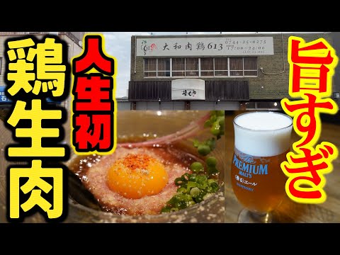 , title : '【衝撃的旨さ！】大和肉鶏の希少部位が堪能できるお店が奈良に誕生『大和肉鶏613』'