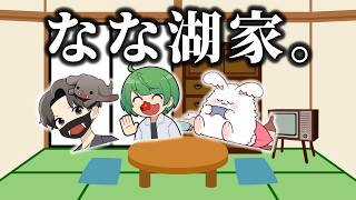 【なな湖家】まおとスナザメが遊びにきたよ！　来週にはなまおともあるよ！