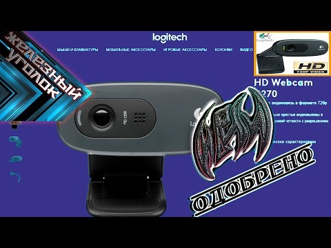 Обзор и тест веб-камеры Logitech C270