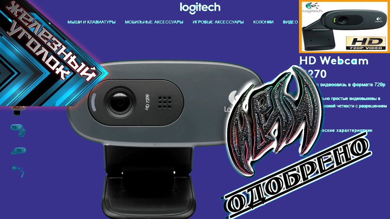 Веб камера Logitech C270