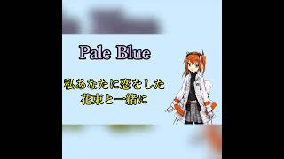 【UTAUカバー】Pale Blue feat. 足立レイ shorts ver.【TYコアラ】 #Shorts