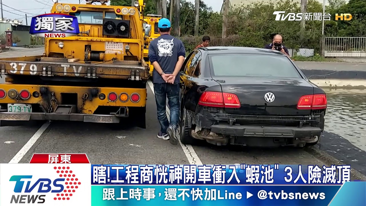 瞎！工程商恍神開車衝入「蝦池」　3人險滅頂