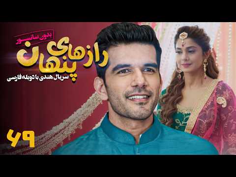 سریال هندی رازهای پنهان - قسمت 69 (دوبله فارسی) | Serial Razhaye Penhan