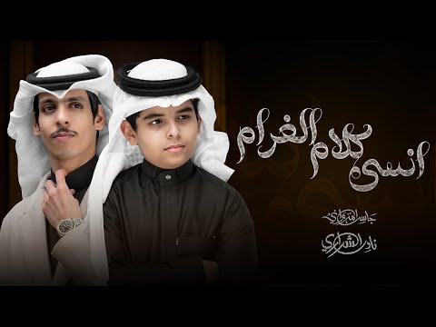 كلمات اغنية انسى كلام الغرام
