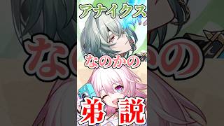 【姉弟？】なのか全肯定アナイクス先生が見てみたいッ！【崩壊：スターレイル】#honkaistarrail #hsrcreators　#アナイクス