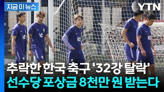 32강 탈락했지만…대표팀 1인당 포상금 '8천만 원