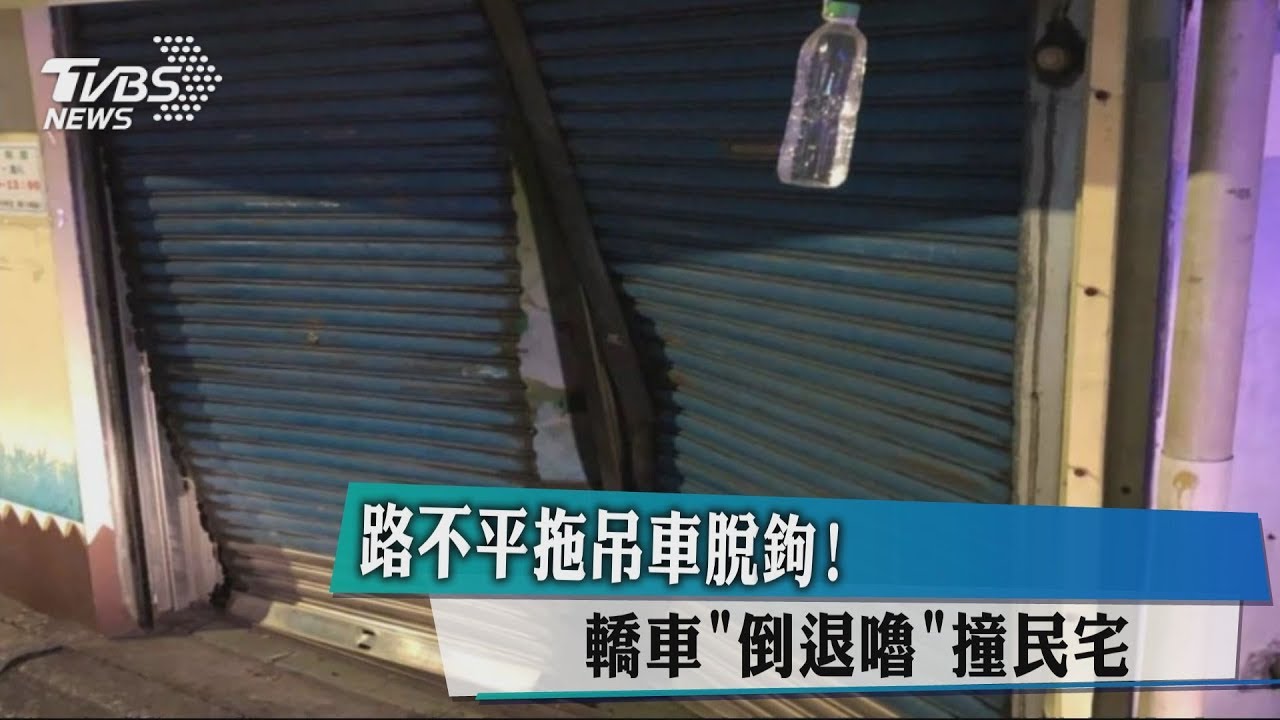 路不平拖吊車脫鉤！　轎車「倒退嚕」撞民宅