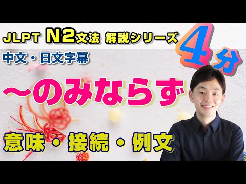 N2文法【～のみならず】を4分で勉強しよう！／中文・日文字幕付き／