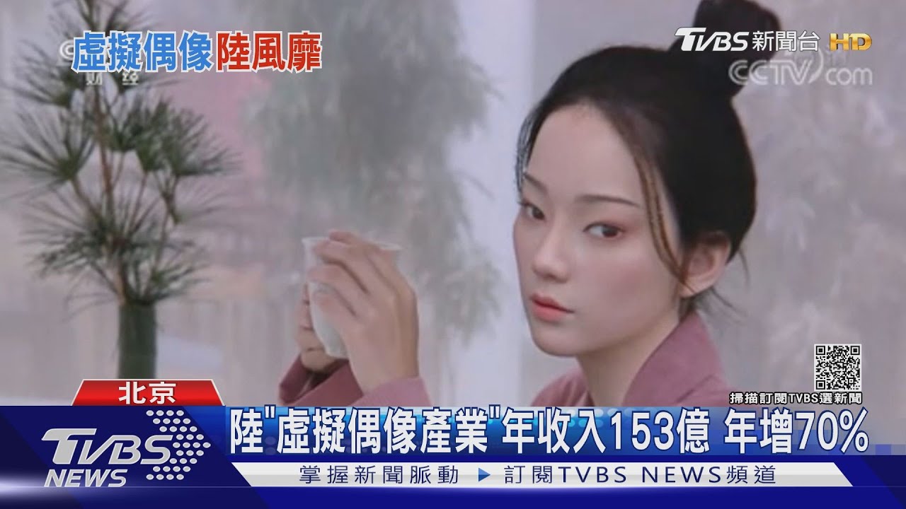 陸「虛擬偶像產業」年收入153億 年增70%
