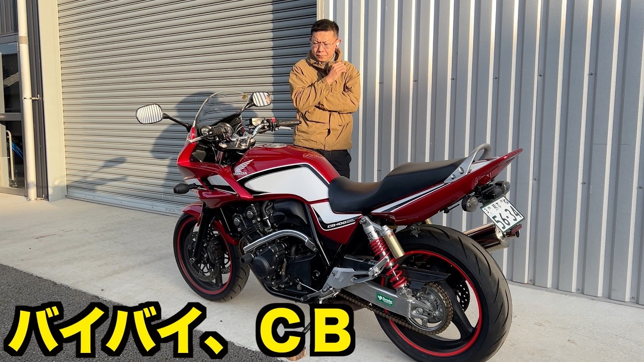 売れたバイクの納車整備と３年所有した感想。【ＣＢ４００スーパーボルドール】