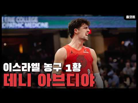 포인트포워드의 정석, 데니 아브디야