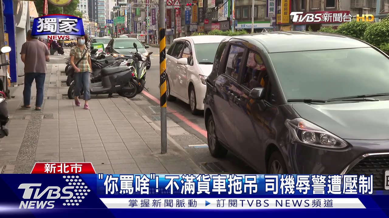 「你罵啥」！不滿貨車拖吊　司機辱警遭壓制