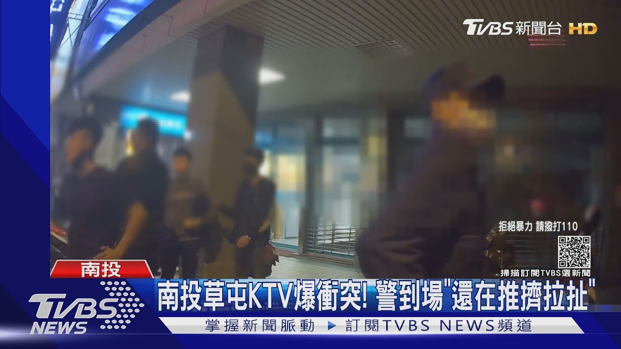 南投草屯KTV爆衝突！　警到場「還在推擠拉扯」