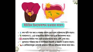 ইউরিন ইনফেকশন হওয়ার কারণ ও প্রতিকার | UTI Causes & Treatment in Bangla | Health Tips BD