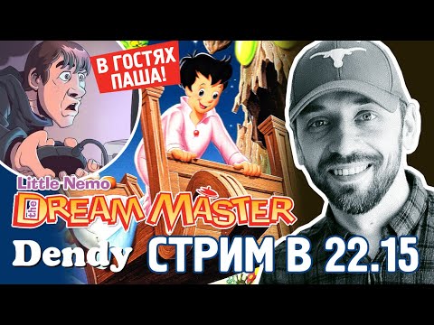 LITTLE NEMO и ПАША КИНАМАН в гостях! (DENDY-СТРИМ в 22.15)