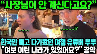 “사장님이 안 계신다고요?” 한국만 빼고 다가봤던 여행 유튜버 부부 "여보 이런 나라가 있었어요?" 경악