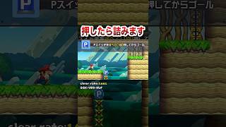 このPスイッチ押したら詰むけど？ #shorts