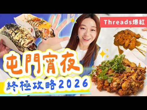 2026屯門宵夜全攻略！Threads爆紅必食16間！去工業區搵米芝蓮級沙嗲牛！屯門夜市!? 龍門居陀地推介｜屯門美食推薦【雅軒平民食堂】[中字] #雅軒