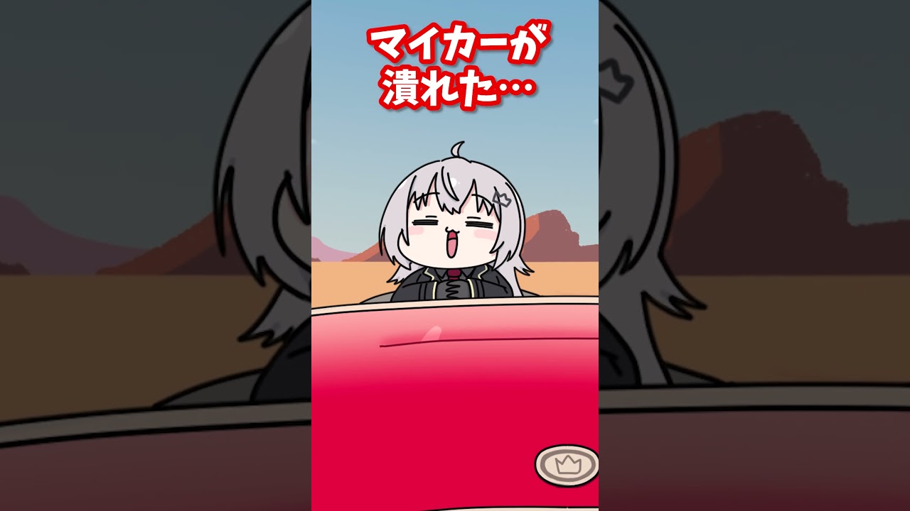 マイカーが潰れた、まーいっか