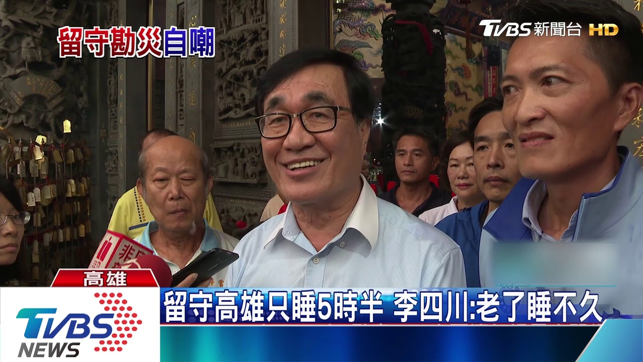 留守高雄只睡5時半 李四川:老了睡不久