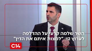 השר שלמה קרעי על ההדלפה לערוץ 12: "לפתוח בחקירה ולמצות איתם את הדין" (חדשות ערוץ 14) - התמונה מוצגת ישירות מתוך אתר האינטרנט יוטיוב. זכויות היוצרים בתמונה שייכות ליוצרה. קישור קרדיט למקור התוכן נמצא בתוך דף הסרטון