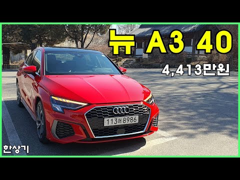 아우디 뉴 A3 40 TFSI 시승기, 4,413만원(AUDI A3 40 TFSI Test Drive) - 2023.02.28