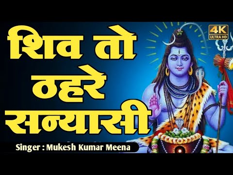 शिव तो ठहरे सन्यासी गौरां पछताओगी (latest)