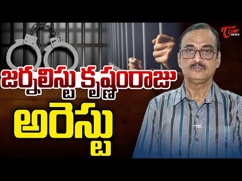 జర్నలిస్టు కృష్ణంరాజు అరెస్టు | Journalist Krishnam Raju Arrest | Kommineni | YSRCP | Tone News