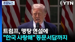 트럼프, 맹탕 연설에 한국 사랑해 동문서답까지 / YTN