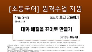 국어_4학년_2학기_3단원_9~10차시_ 대화예절을 표어로 만들기(국 105-109쪽)