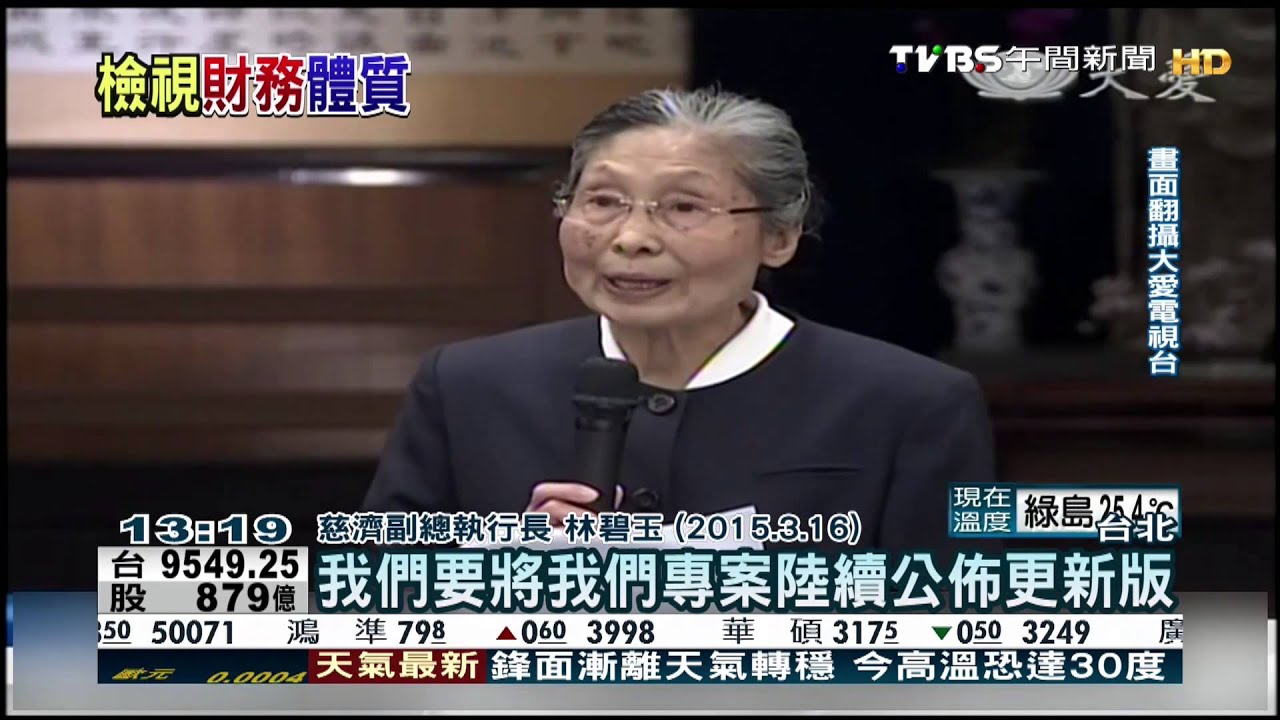 慈濟投資邪惡基金? 免稅太寬鬆待檢討